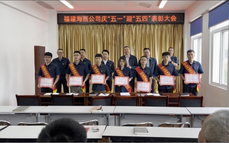 福建海西公司庆“五一”迎“五四”表彰大会